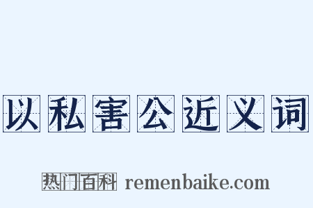 以私害公近义词是什么意思的图片